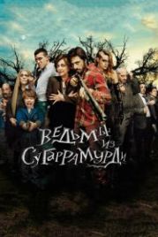 Ведьмы из Сугаррамурди (2013) Las brujas de Zugarramurdi