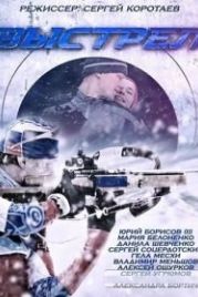 Выстрел (2015)
