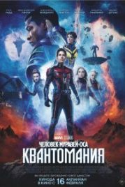 Человек-муравей и Оса: Квантомания (2023)