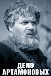 Дело Артамоновых (1941)