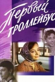 Первый троллейбус (1964)