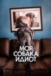 Моя собака Идиот (2019) Mon chien Stupide
