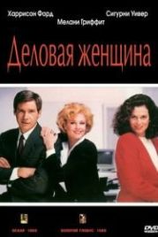 Деловая женщина (1988) Working Girl
