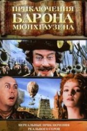 Приключения барона Мюнхгаузена (1988) The Adventures of Baron Munchausen