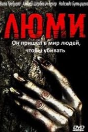 Люми (1991)