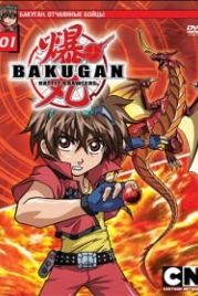 Бакуган. Отчаянные бойцы (2007) Bakugan Battle Brawlers