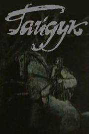 Гайдук (1986)