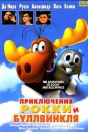 Приключения Рокки и Буллвинкля (2000) The Adventures of Rocky & Bullwinkle