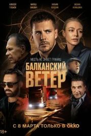 Балканский ветер / Juzni vetar. Na granici (2023)