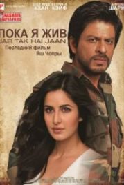 Пока я жив (2012) Jab Tak Hai Jaan