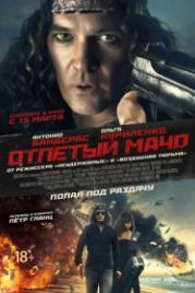 Отпетый мачо / Несносный мачо (2017) Gun Shy