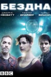 Бездна (2010) The Deep