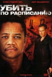 Убить по расписанию (2011) Ticking Clock