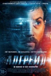 Апгрейд (2018) Upgrade