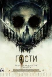 Гости (2019)