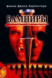 Вампиры (1998) Vampires