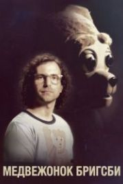 Медвежонок Бригсби (2017) Brigsby Bear