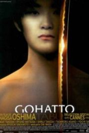 Табу (1999) Gohatto