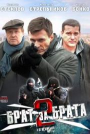 Брат за брата 2 (2012)
