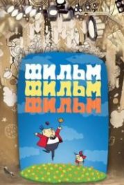 Фильм, фильм, фильм (1968)