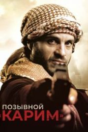 Позывной «Карим» (2020) Karim