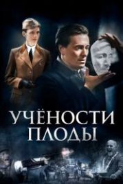 Учености плоды (2021)