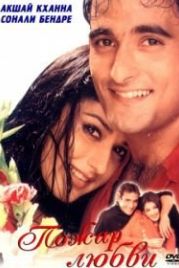 Пожар любви (1999) Dahek: A Burning Passion