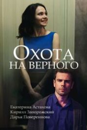Охота на верного (2018)