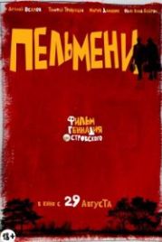 Пельмени (2013)