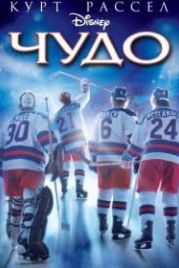 Чудо (2004) Miracle