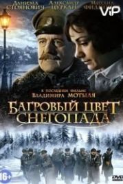Багровый цвет снегопада (2008)