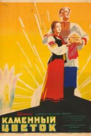 Каменный цветок (1946)