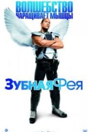 Зубная фея (2009) Tooth Fairy