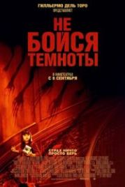Не бойся темноты (2010) Don't Be Afraid of the Dark