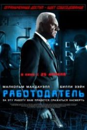 Работодатель (2012) The Employer