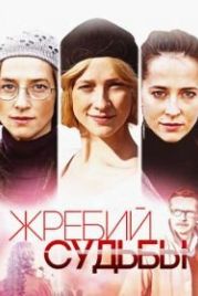 Жребий судьбы (2015)