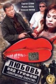 Любовь под грифом «Совершенно секретно» (2008)