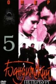 Бандитский Петербург 5: Опер (2003)