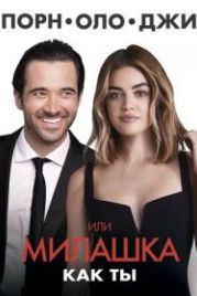 Порнолоджи, или Милашка как ты (2020) A Nice Girl Like You