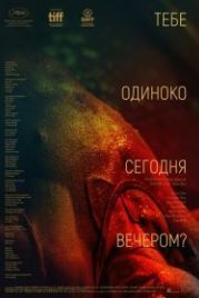 Тебе одиноко сегодня вечером? (2021) Re dai wang shi
