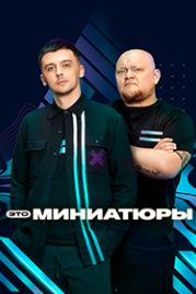 Это миниатюры (2022)