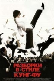Разборки в стиле Кунг-фу (2004) Kung fu