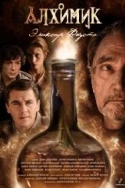 Алхимик. Эликсир Фауста (2014)