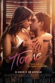 После (2019) After