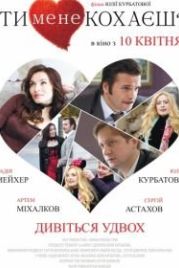 Ты меня любишь? (2014)