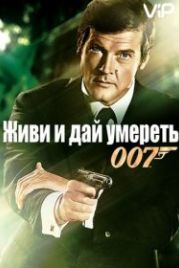 Джеймс Бонд, Агент 007: Живи и дай умереть (1973) Live and Let Die