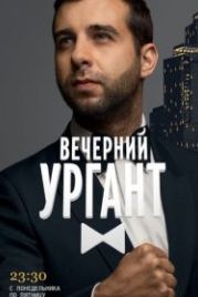 Вечерний Ургант (2012)
