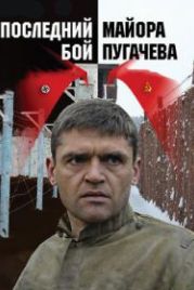 Последний бой майора Пугачева (2005)
