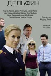 Дельфин (2020)