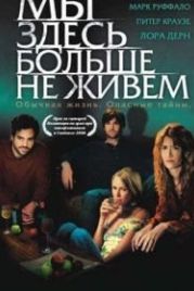 Мы здесь больше не живем (2004) We Don't Live Here Anymore
